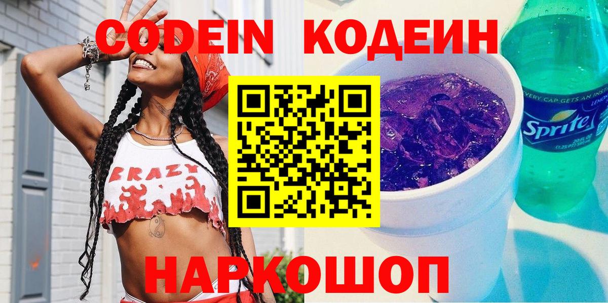 Кодеиновый сироп Lean Purple Drank  Кодеин напиток Lean (лин)  Лангепас  Вход с VPN 